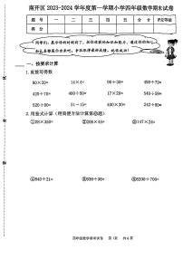 天津市南开区2023-2024学年四年级上学期数学期末试卷