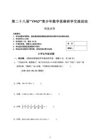 第二十八届YMO青少年思维活动五年级初试数学竞赛试卷