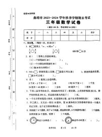 云南省曲靖市2023-2024学年三年级上期期末测试数学试卷