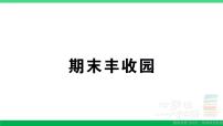 一年级数学上册期末丰收园作业课件北师大版