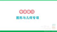 一年级数学上册期末整理复习专项复习图形与几何专项作业课件北师大版