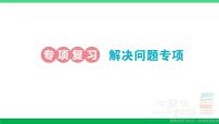 一年级数学上册期末整理复习专项复习解决问题专项作业课件北师大版