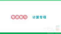 一年级数学上册期末整理复习专项复习计算专项作业课件北师大版