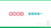 一年级数学上册期末整理复习易错训练一作业课件北师大版