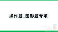 三年级数学上册期末复习操作题图形题专项作业课件北师大版