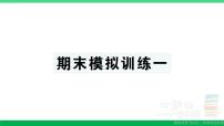 三年级数学上册期末复习期末模拟训练一作业课件北师大版