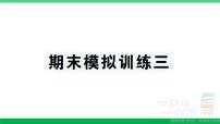 三年级数学上册期末复习期末模拟训练三作业课件北师大版