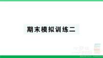 三年级数学上册期末复习期末模拟训练二作业课件北师大版