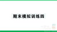 三年级数学上册期末复习期末模拟训练四作业课件北师大版