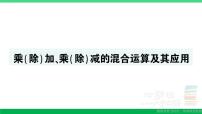 三年级数学上册期末复习第1天乘除加乘除减的混合运算及其应用作业课件北师大版