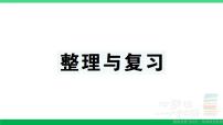 三年级数学上册期末复习第7天整理与复习作业课件北师大版