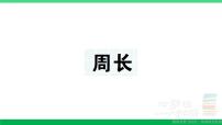 三年级数学上册期末复习第8天周长作业课件北师大版