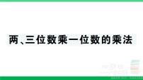 三年级数学上册期末复习第9天两三位数乘一位数的乘法作业课件北师大版