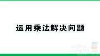 三年级数学上册期末复习第10天运用乘法解决问题作业课件北师大版