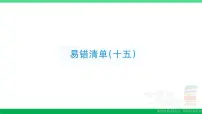 五年级数学上册易错清单十五课件苏教版