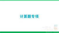 六年级数学上册期末复习计算题专项作业课件新人教版