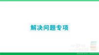 六年级数学上册期末复习解决问题专项作业课件新人教版