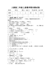 2023-2024二年级上册第一学期学年人教版二年级数学期末测试题