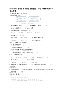 2021-2022学年江苏省南京市鼓楼区二年级下册数学期末试题及答案