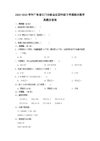 2022-2023学年广东省江门市新会区四年级下学期期末数学真题及答案