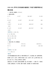 2020-2021学年江苏省盐城市建湖县二年级下册数学期末试题及答案