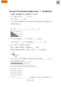 2021-2022学年江苏省南京市鼓楼区六年级（上）期末数学试卷