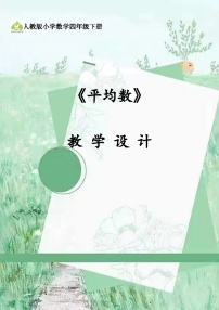 小学人教版平均数教案及反思