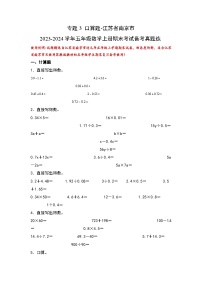 （期末典型易错真题）专题3+口算题-江苏省南京市2023-2024学年五年级数学上册期末考试备考真题练（苏教版）