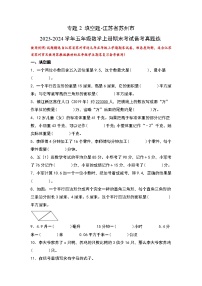 （期末典型易错真题）专题2+填空题-江苏省苏州市2023-2024学年五年级数学上册期末考试备考真题练（苏教版）