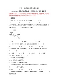 （期末典型易错真题）专题1+选择题-江苏省苏州市2023-2024学年五年级数学上册期末考试备考真题练（苏教版）