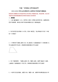 （期末典型易错真题）专题7+解答题-江苏省南京市2023-2024学年五年级数学上册期末考试备考真题练（苏教版）