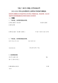 （期末典型易错真题）专题5+脱式计算题-江苏省南京市2023-2024学年五年级数学上册期末考试备考真题练（苏教版）