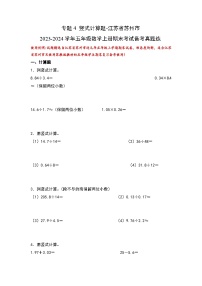 （期末典型易错真题）专题4+竖式计算题-江苏省苏州市2023-2024学年五年级数学上册期末考试备考真题练（苏教版）