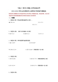 （期末典型易错真题）专题4+竖式计算题-江苏省南京市2023-2024学年五年级数学上册期末考试备考真题练（苏教版）