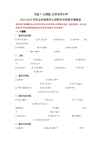 （期末典型易错真题）专题3+口算题-江苏省苏州市2023-2024学年五年级数学上册期末考试备考真题练（苏教版）