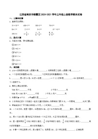 江苏省南京市栖霞区2020-2021学年三年级上学期期末数学试卷