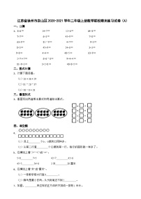 江苏省徐州市泉山区2020-2021学年二年级上学期期末数学试卷（A）