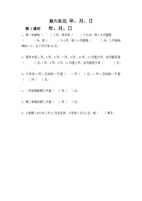 小学数学人教版三年级下册年、月、日第一课时精练