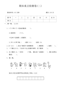 期末重点检测卷(二)（试题）-一年级数学上册青岛版