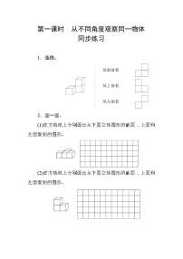 小学数学人教版四年级下册2 观察物体（二）练习
