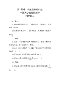 小学数学人教版四年级下册3.小数点移动引起小数大小的变化第1课时同步测试题