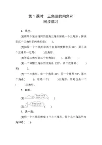 人教版四年级下册5 三角形三角形的内角和第1课时同步达标检测题