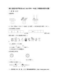 浙江省温州市平阳县2023-2024学年一年级上学期期末数学试题