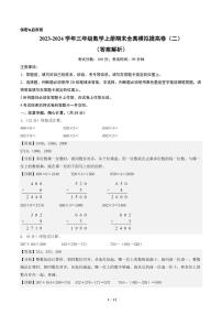 2023-2024学年三年级数学上册期末全真模拟提高卷（二）（北师大版）