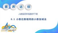 小学数学人教版四年级下册6 小数的加法和减法小数加减法完美版作业ppt课件