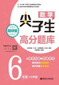 数学尖子生高分题库——从课本双基练到奥数培优六年级