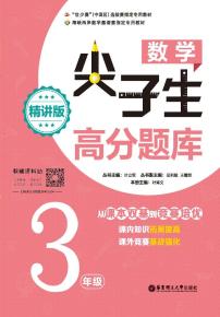 数学尖子生高分题库——从课本双基练到奥数培优三年级