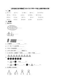 江苏省连云港市赣榆区2020-2021学年一年级上学期数学期末试卷