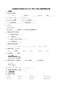 江苏省宿迁市沭阳县2020-2021学年二年级上学期期末数学试卷