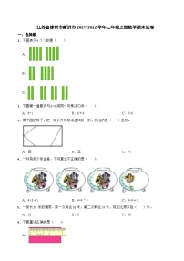 江苏省徐州市新沂市2021-2022学年二年级上学期期末数学试卷